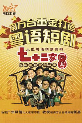 七十二家房客第十三部第63集
