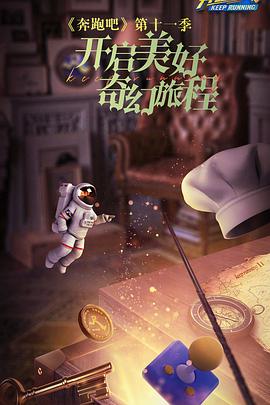 奔跑吧 第七季20230714期