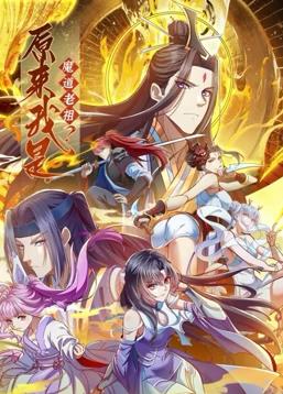 原来我是魔道老祖？动态漫画第1季(全集)