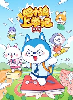 哈小浪上学记第1季第28集