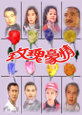 玫瑰豪情(全集)