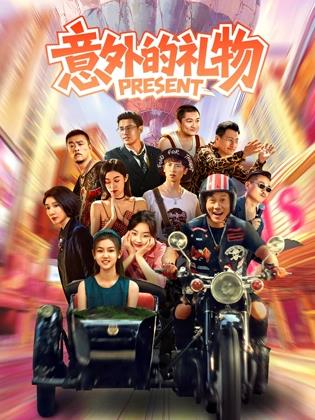意外的礼物