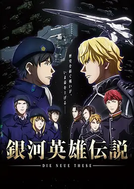 银河英雄传说 Die Neue These 邂逅(全集)