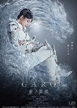 牙狼：东之界楼(全集)