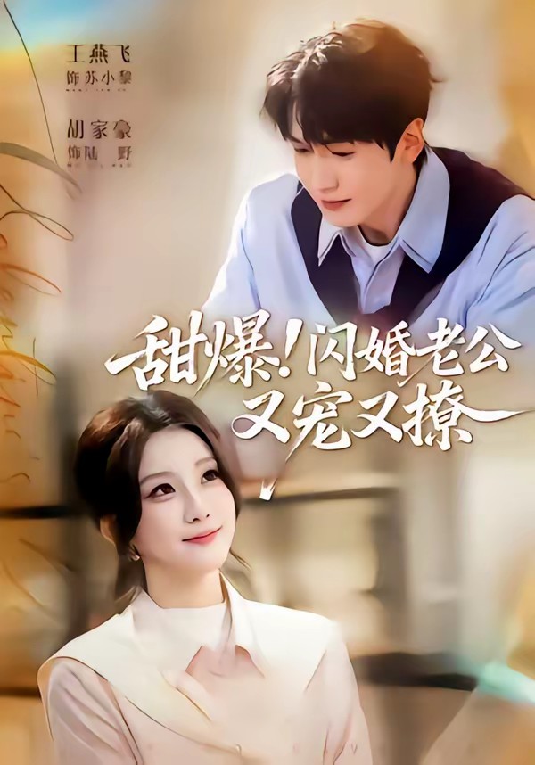 甜爆！闪婚老公又宠又撩(全集)