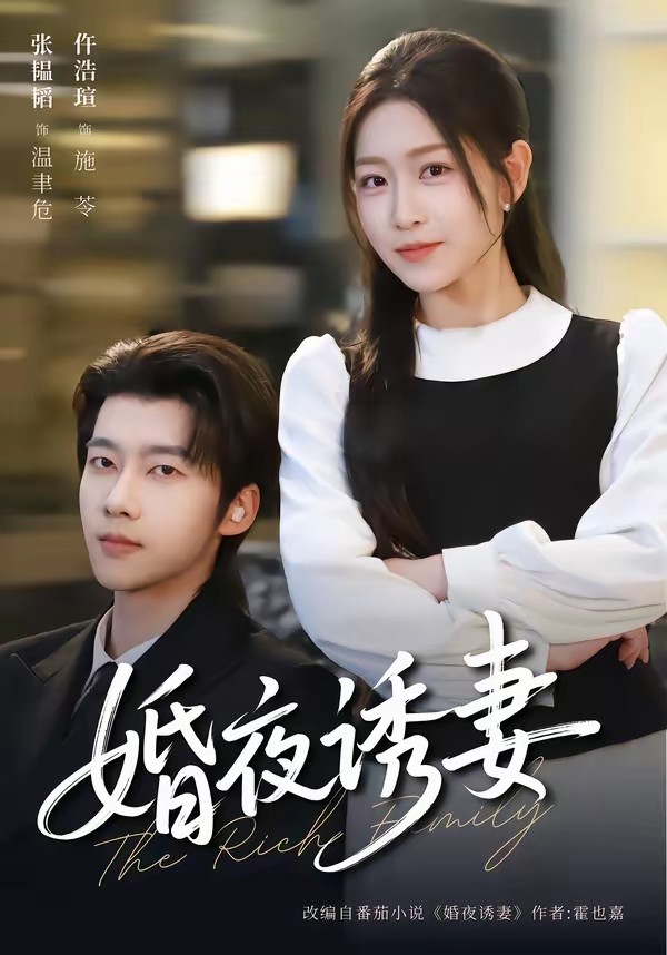 婚夜诱妻(全集)