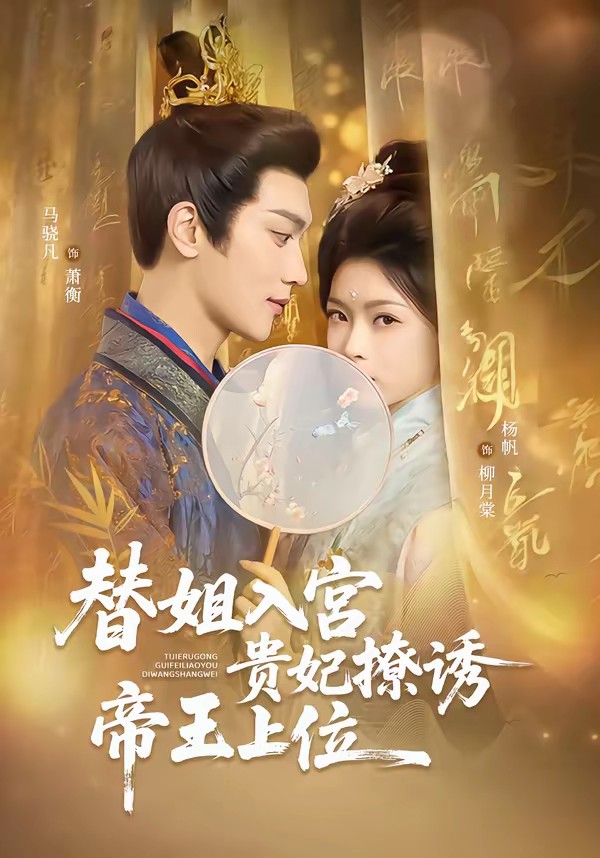 替姐入宫贵妃撩诱帝王上位(全集)