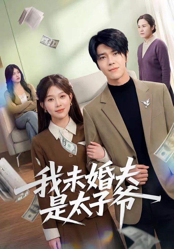 我未婚夫是太子爷(全集)