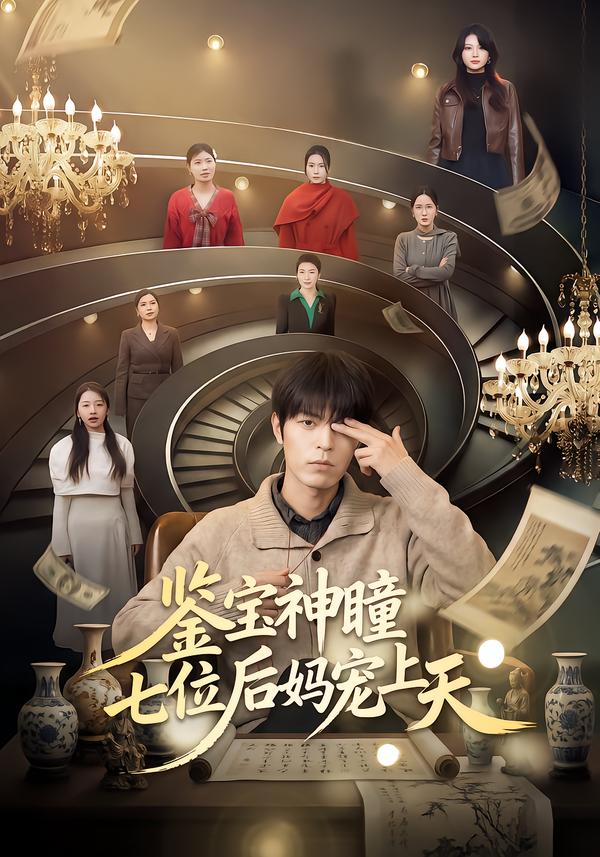 鉴宝神瞳：七位后妈宠上天(全集)