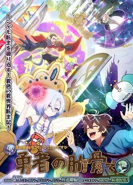 女神“异世界转生想成为什么”我“勇者的肋骨”(全集)