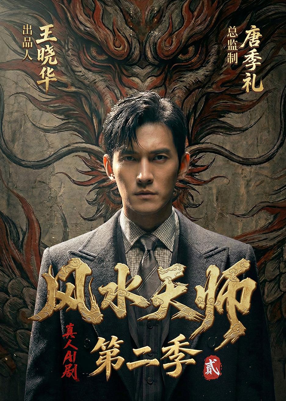 风水天师第二季(全集)
