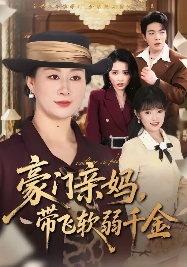 豪门亲妈，带飞软弱千金(全集)