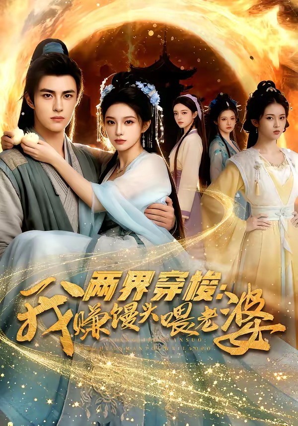 两界穿梭：我赚馒头喂老婆(全集)