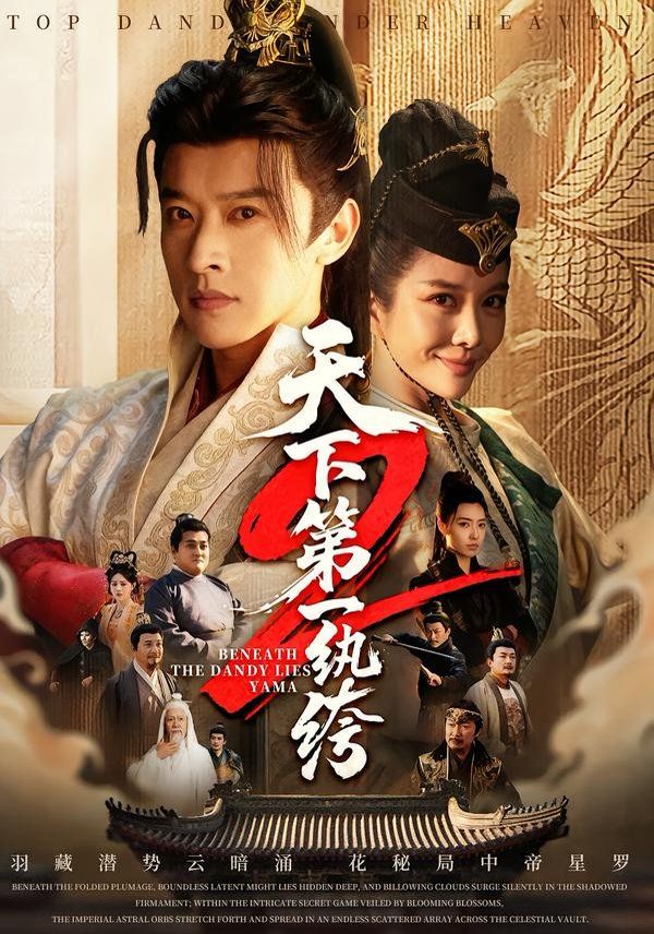 天下第一纨绔2(全集)