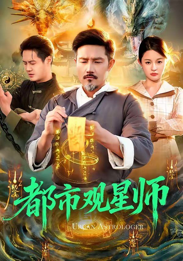都市观星师(全集)