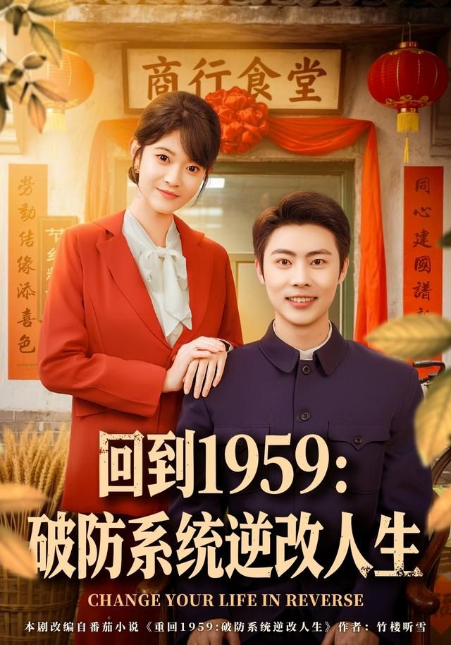 回到1959破防系统逆改人生(全集)