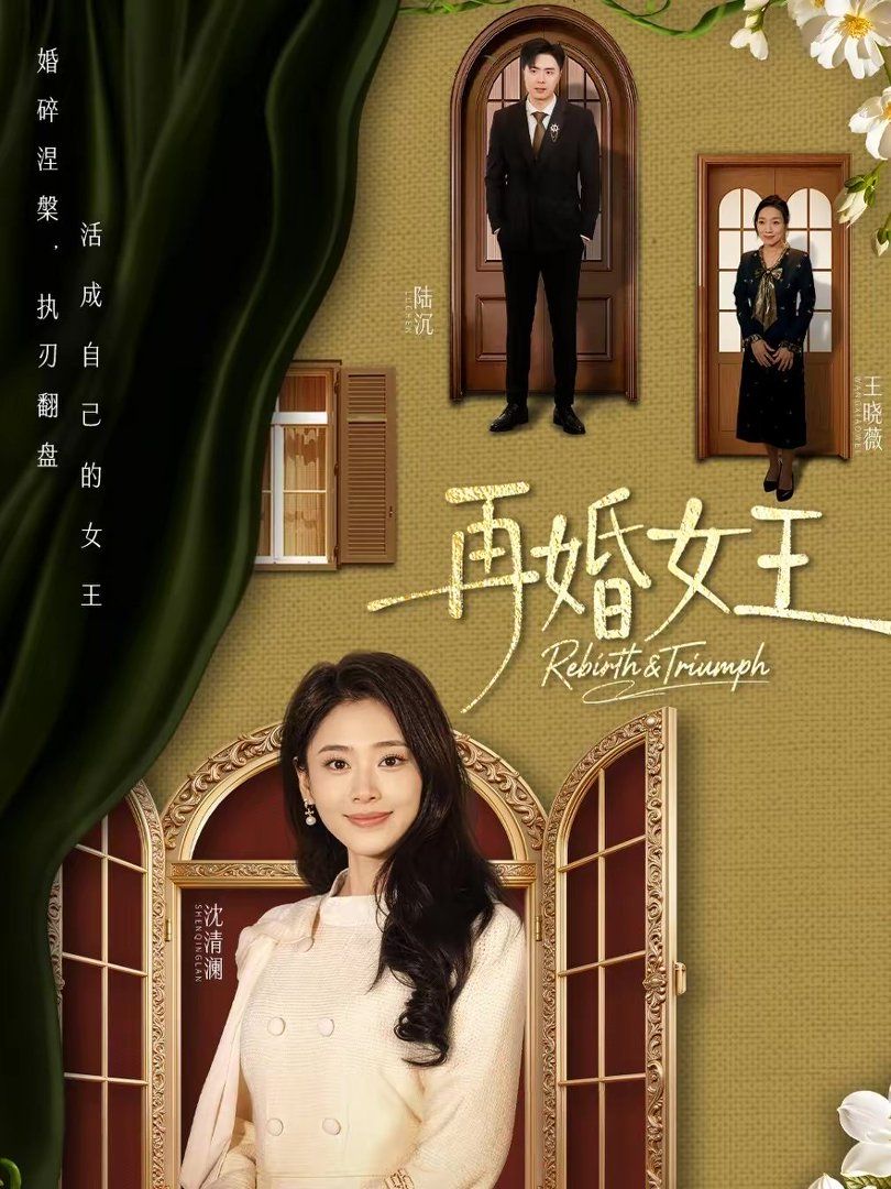 再婚女王(全集)