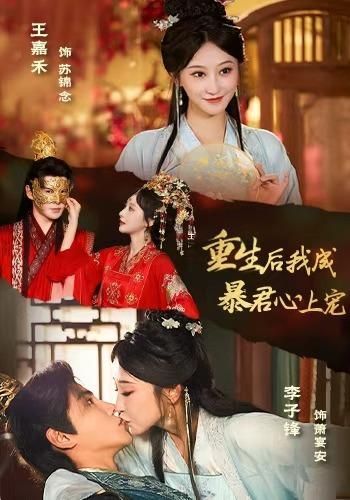 重生后，我成暴君心上宠(全集)