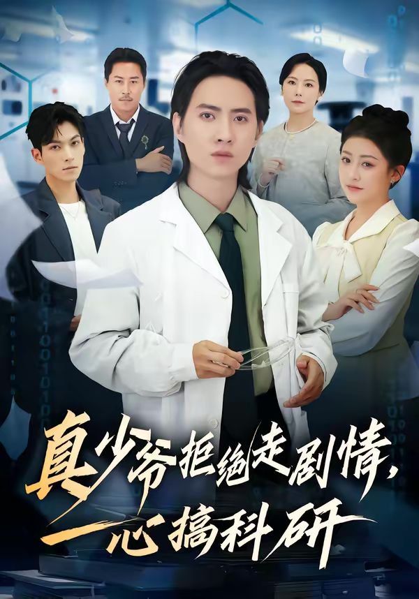 真少爷拒绝走剧情，一心搞科研(全集)
